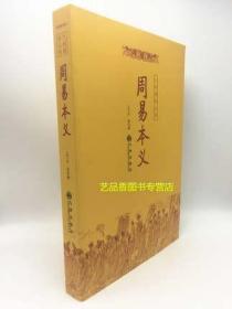 正版 周易本义  简体横排版 (宋)朱熹撰 周易书籍 古代周易著作 中国术数 周易