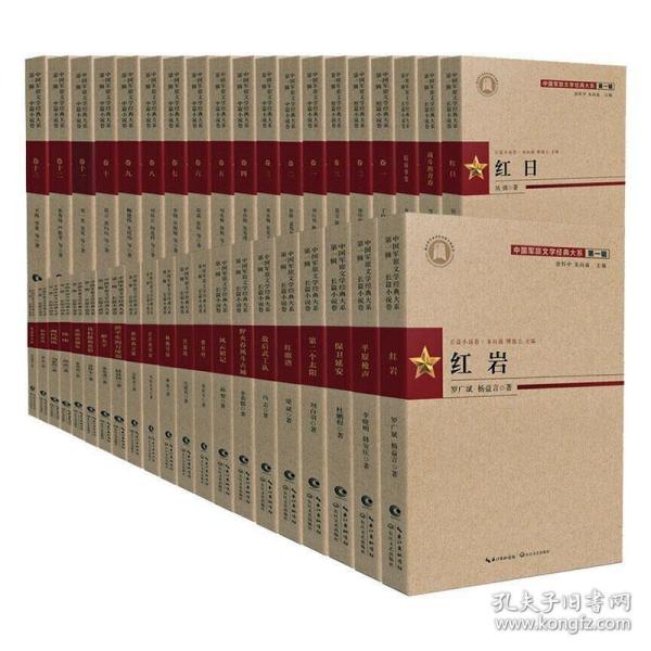 中国军旅文学经典大系（第二辑）