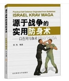 以色列最强特种搏击术：以色列特种兵、特警、保镖徒手格斗速成教程