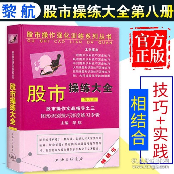 股市操作强化训练系列丛书·股市操练大全（第8册）：图形识别技巧深度练习专辑