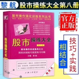 股市操作强化训练系列丛书·股市操练大全（第8册）：图形识别技巧深度练习专辑