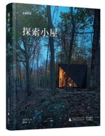 探索小屋 山野 森林 滨水 乡村 野趣小房子 现代木屋 当代小屋 广西师范大学出版社