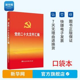 【】党的二十大文件汇编 口袋本 党建读物出版社