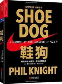 鞋狗书 精装: 耐克创始人菲尔·奈特亲笔自传《shoe dog》李开复推荐《纽约时报》畅销书【湛庐直供】