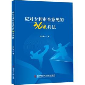 应对专利审查意见的36条兵法