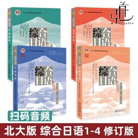 普通高等教育十一五国家级规划教材：综合日语1（修订版）