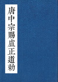 唐中宗赐卢正道勅 一页一字 刘彦湖字体墓志楷书