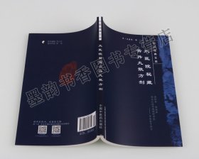 正版中医经典文库 太医院秘藏膏丹丸散方剂 收录方剂400余首丸散膏丹汤剂药酒剂 药物剂量适用于内外妇儿五官皮科疾病 中国中医药