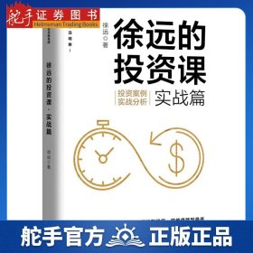 徐远的投资课 实战篇 投资案例实战分析 徐远著