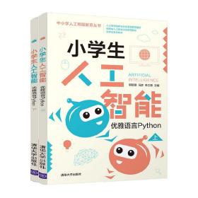 【正版】小学生人工智能——优雅语言Python 郭躬德 清华大学出版社 中小学PythonTurtle画图