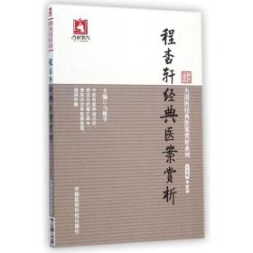 大国医经典医案赏析系列：程杏轩经典医案赏析