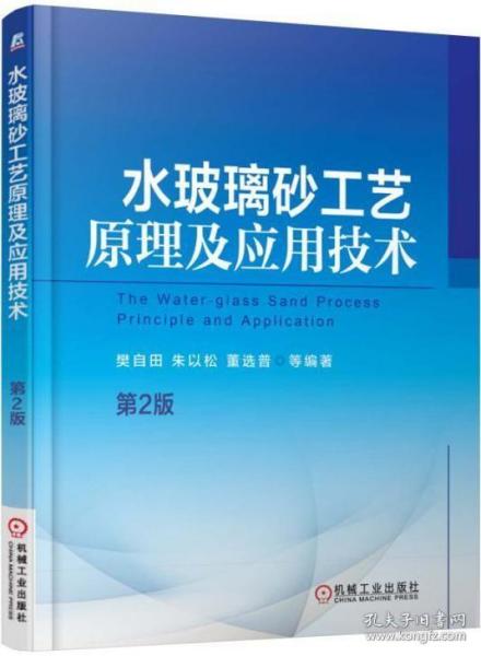 水玻璃砂工艺原理及应用技术（第2版）