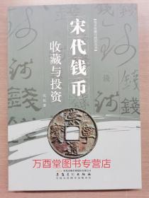 【溢价慎拍】宋代钱币收藏与投资（钱币收藏与投资丛书）另荐 古钱 铜元 银元 民俗钱 宋代 清代 现代 钱币 民国 新中国 外国纸币