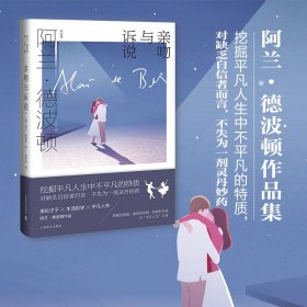 亲吻与诉说 （阿兰.德波顿作品集） [英]阿兰.德波顿  著 著 刘云波 译 译 英国文学/欧洲文学文学 新华书店正版图书籍