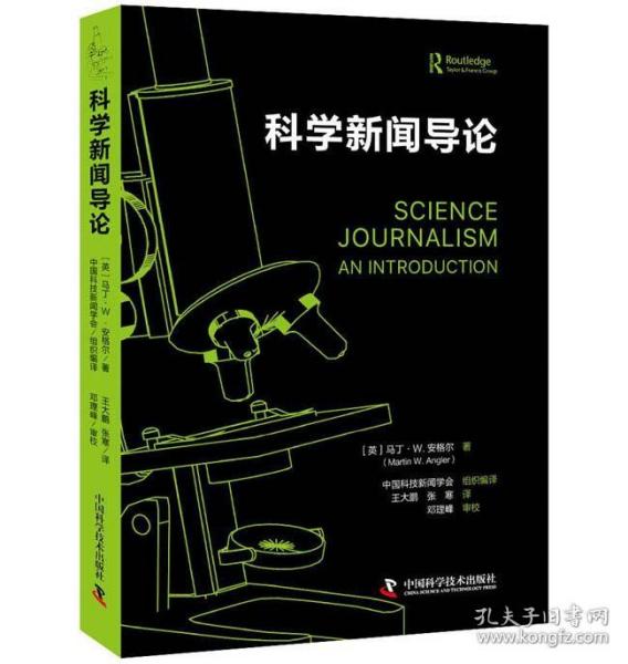 科学新闻导论 9787504688675 (英)马丁·W.安格尔 中国科学技术出版社