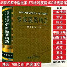 中国中医研究院广安门医院专家医案精选