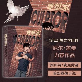 雕塑家（《理解漫画》作者首部图像小说，同名电影正在制作中，预计2022年上映。）