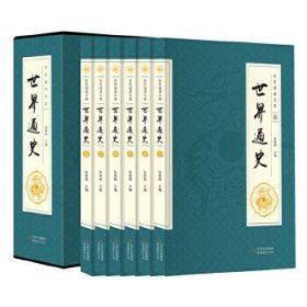 全民阅读文库-世界通史（全六卷 16开）