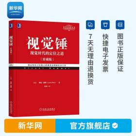 【】樊登推荐 视觉锤 视觉时代的定位之道 劳拉里斯 市场营销广告策划书籍特劳特 定位经典丛书籍 机械工业出版社