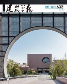 建筑学报杂志 2021年6月总第632期