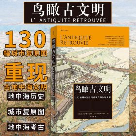 鸟瞰古文明：130幅城市复原图重现古地中海文明