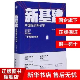 新基建：中国经济新引擎