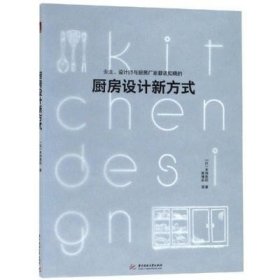 业主设计师与厨房厂家都该知晓的 厨房设计新方式  厨房设计新方式 本间美纪  华中科技大学出版社 厨房设计圣经