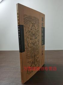 【橧订本】敦煌壁画线描精品集 另荐 敦煌图案 历代精品 藻井 边饰 圆光 线描图集 永乐宫壁画 佛教故事画 中国历代线描人物画精选