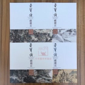 荣宝斋藏册页:黄宾虹...