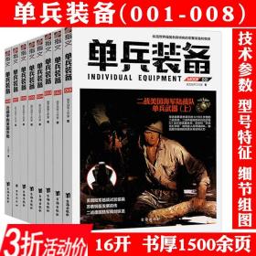 单兵装备二战德军日本美国英国海军陆军单兵武器装备武器TOP精选指南大百科作战装备枪械百科书籍