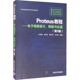 Proteus教程—电子线路设计、制版与仿真(第3版）