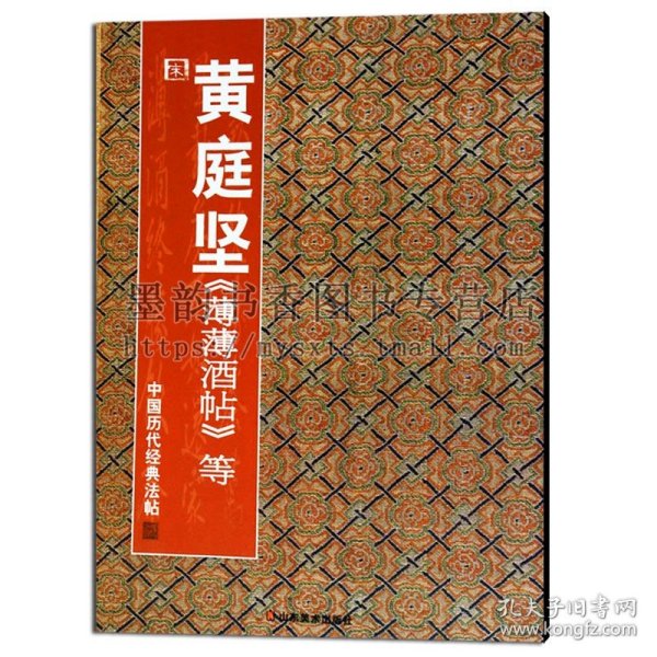 正版 中国历代经典法帖 宋黄庭坚 薄薄酒帖等 彭兴林  书法碑帖临摹参考书籍 山东美术出版社