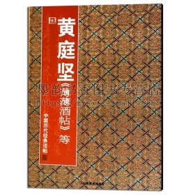 正版 中国历代经典法帖 宋黄庭坚 薄薄酒帖等 彭兴林  书法碑帖临摹参考书籍 山东美术出版社