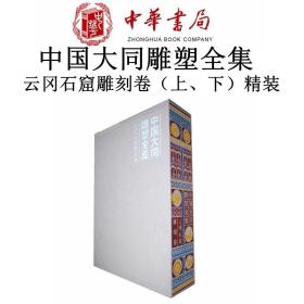 中国大同雕塑全集·云冈石窟雕刻卷（上、下）精清点家底理清文脉寻找文魂慎重行动历史文化的尊重中华书局全新正版