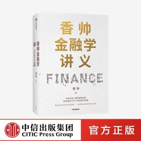 香帅金融学讲义