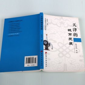 天津的城市发展 郭凤岐编著 天津市城市建设历史研究 天津卫历史由来天津建卫600周年风土人文文献资料 天津古籍出版社