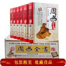 周易全书 精装全6册 易经 易传十翼 朱熹说易 焦循说易 船山说易 原典 精注 今译 集解 文白对照 中国书店