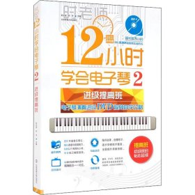 12小时学会电子琴 2 电子琴演奏进级DVD视频自学攻略:进级提高班 时文波 时冬 编 自由组合套装艺术 新华书店正版图书籍