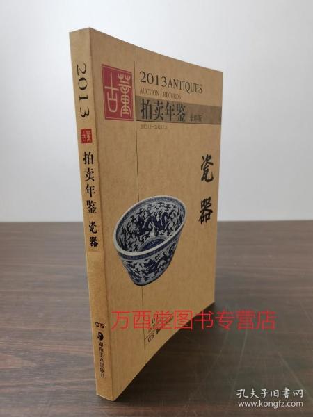 2013古董拍卖年鉴：瓷器