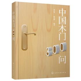 中国木门300问 高志华 编著 木门问题全知道 木门常见问题答疑 木门生产营销安装使用过程中常见问题解答图书籍