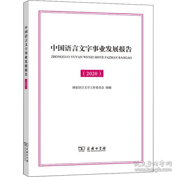 中国语言文字事业发展报告（2020）