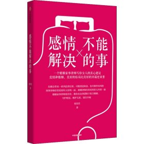 感情不能解决的事：张律师详解婚姻法 张佳佳 著 司法案例/实务解析社科 新华书店正版图书籍 中信出版社