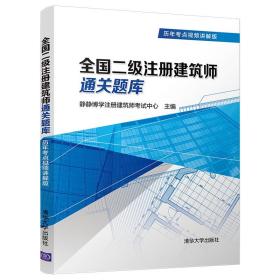 【正版】全国二级注册建筑师通关题库（历年考点视频讲解版）静静博学注册建筑师考试中心