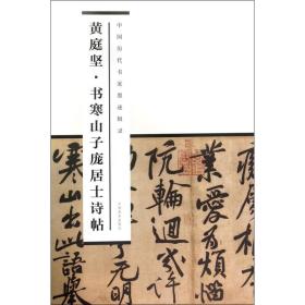 庭坚 寒山子庞居士诗帖王方呈 编