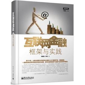 互联网金融（国内探讨互联网金融框架与实践的著作。王巍作序。支付宝，余额宝，“