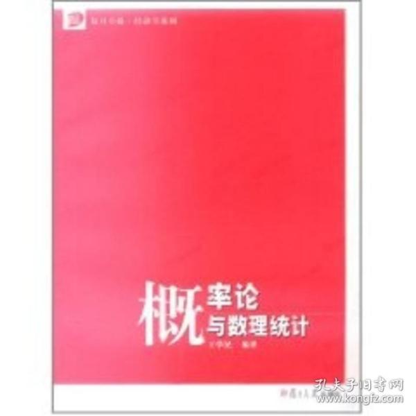 概率论与数理统计  王学民  复旦大学出版社 图书籍 经济学教材 （卓越·经济学系列） 高校经济管理各专业概率论与数理统计课程