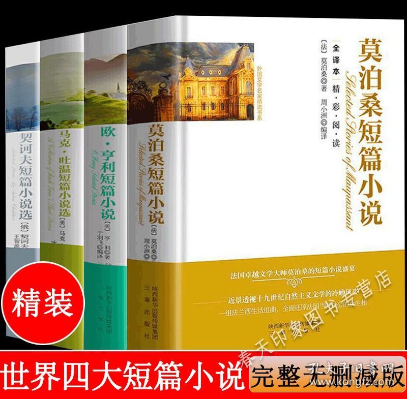 4册 莫泊桑短篇小说集欧亨利短篇小说集契诃夫短篇小说选马克吐温短篇小说集全集无删减原著外国文学名著契科夫世界四大短篇小说书