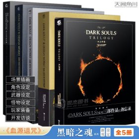 DARK SOULS官方艺术设定集. Ⅰ&Ⅱ