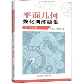 平面几何强化训练题集 初中分册 万喜人 徐伯儒 著 中学教辅文教 新华书店正版图书籍 中国科学技术大学出版社