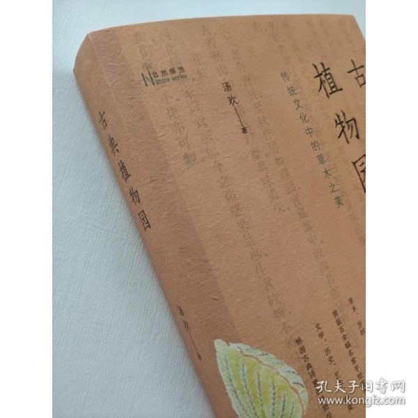 古典植物园：传统文化中的草木之美